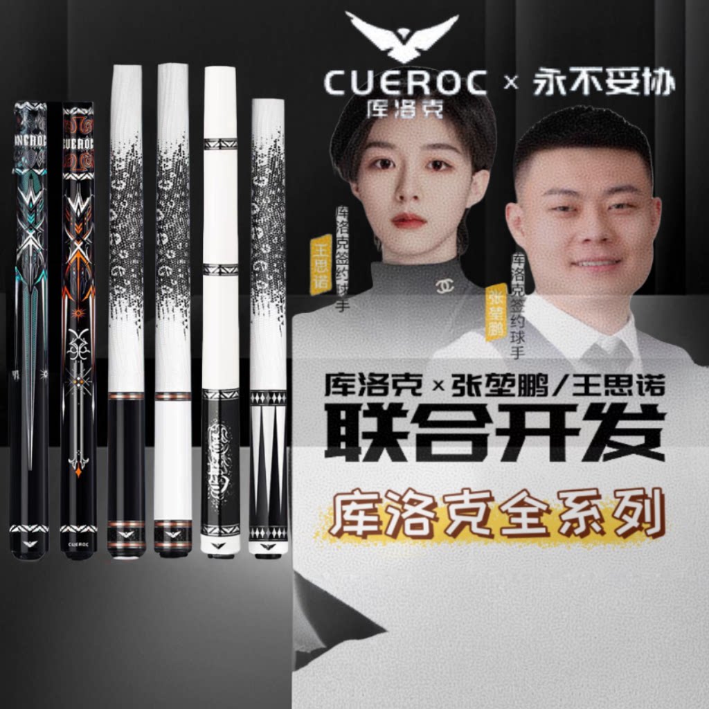 库洛克台球杆全系列张堃鹏同款