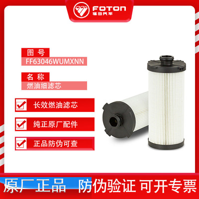 福田欧曼康明斯专用FF63046小柴滤 国六长效十万公里纸柴滤