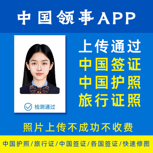 换底色电子照中国签证护照电子照