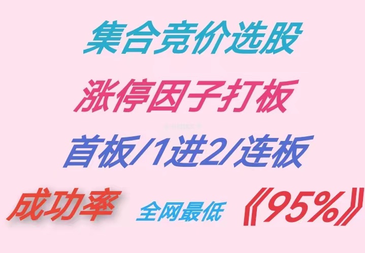 集合竞价选股涨停因子分时图视频课程首板1进2成功率高一对一服务-封面