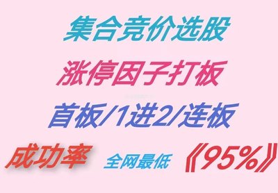 集合竞价选股涨停因子分时图视频课程首板1进2成功率高一对一服务