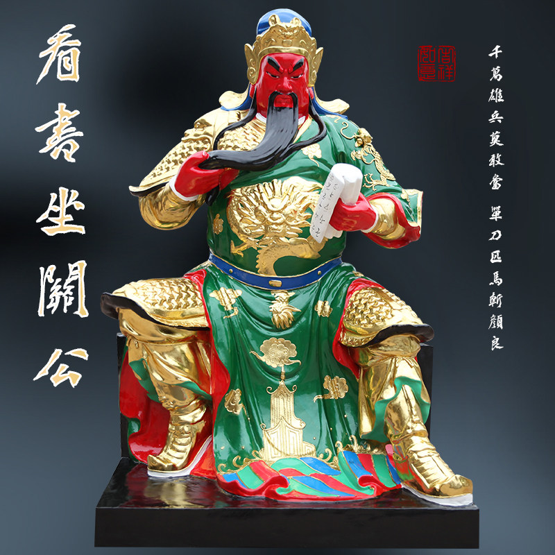 供奉寺庙韦陀伽蓝护法神像树脂玻璃钢关公1米8高看书坐龙椅关公佛
