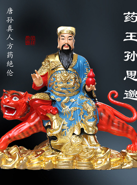 寺庙供奉药王孙思邈神医中药祖师华佗祖师爷药王像1米高骑虎药王