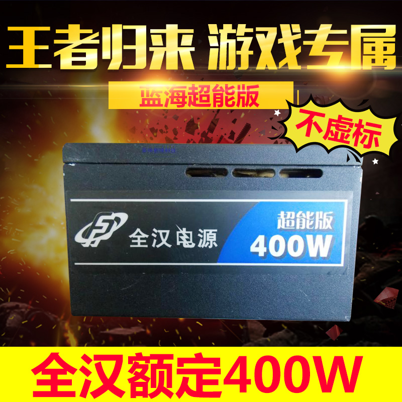 È«ºº¶î¶¨400W À¶º£³¬Äܰæ ̨ʽ»úÎÈѹ¿í·ù¾²Òô µçÔ´