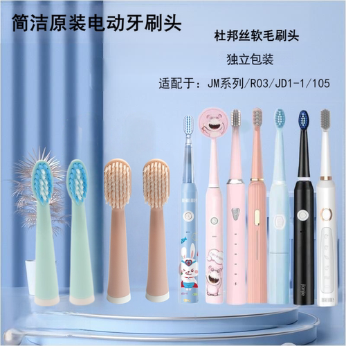 适配简洁电动牙刷头jianjie通用替换头R03/JM3/JD1-1/105宽头软毛