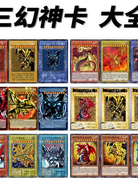 三幻神游戏王卡片旧版本初代巨神兵天空龙翼神龙经典收藏异画卡牌