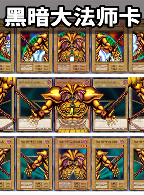 黑暗大法师收藏卡游戏王童年回忆卡被封印的艾克佐迪亚自制卡代卡