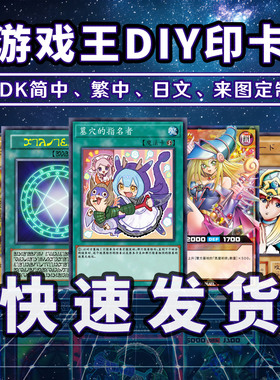 游戏王打印印卡DIY卡牌制作YDK卡组码文件代码来图定做白条平代卡