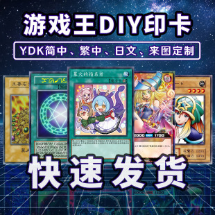 游戏王打印印卡DIY卡牌制作YDK卡组码文件代码来图定做白条平代卡