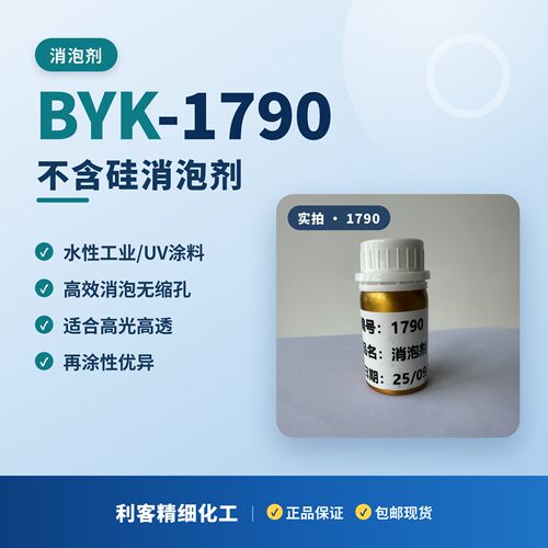 BYK-1790不含硅消泡剂UV/EB辐射固化涂料油墨消泡剂