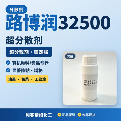 路博润32500超分散剂油墨专用