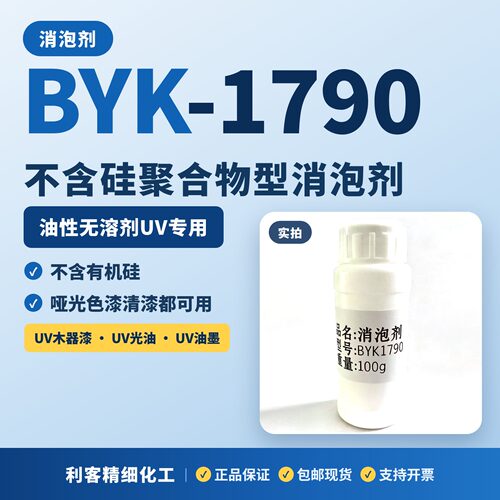 BYK-1790消泡剂UV/EB油墨消泡剂
