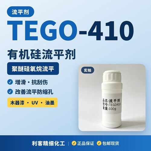 迪高TEGO410流平剂抗刮防缩孔