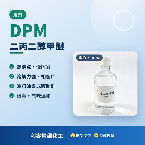 二丙二醇甲醚DPM溶剂，香水溶剂，香薰溶剂