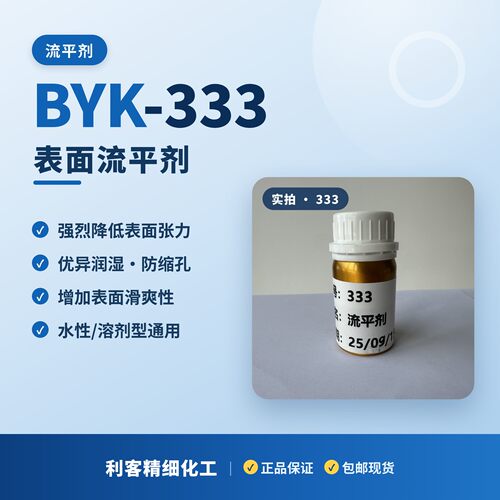 BYK-333有机硅流平剂进口涂料油墨水性UV润湿抗缩孔增滑助剂分装