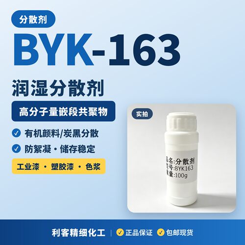 毕克BYK163分散剂防絮凝