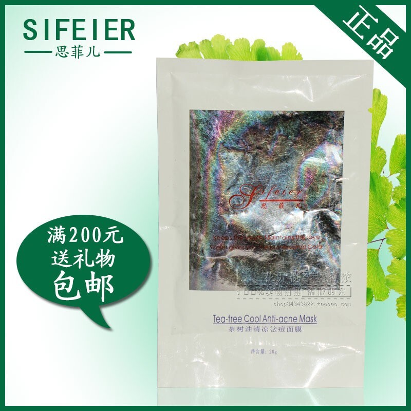 思菲儿正品专卖 茶树油清凉面膜 专柜 验货 改善暗疮痘痘
