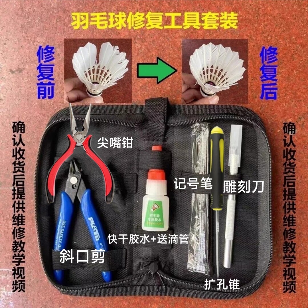 羽毛球修复维修工具套装免费教学班教包会回收修复球送竹签套装包