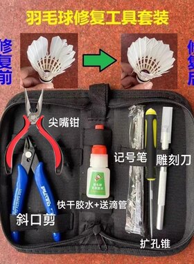 羽毛球修复维修工具套装免费教学班教包会回收修复球送竹签套装包
