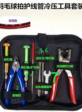 新品羽毛球拍胶粒换转护线管钉边冷压喇叭口钳器工具套装7件套包