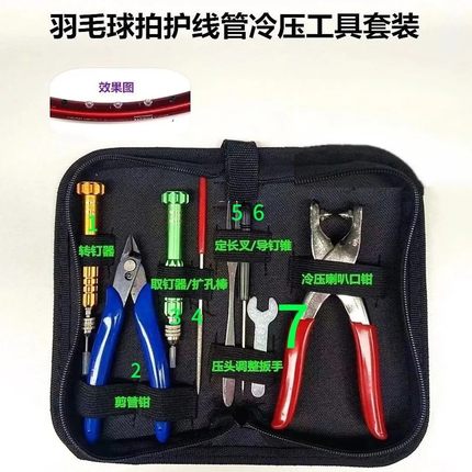 新品羽毛球拍胶粒换转护线管钉边冷压喇叭口钳器工具套装7件套包