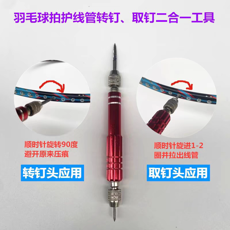 羽毛球拍护线管双头两用取钉锥转钉锥穿线机拉线工具双头锥红色