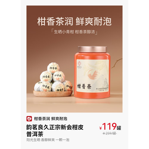 韵茗良久正宗新会柑皮普洱茶