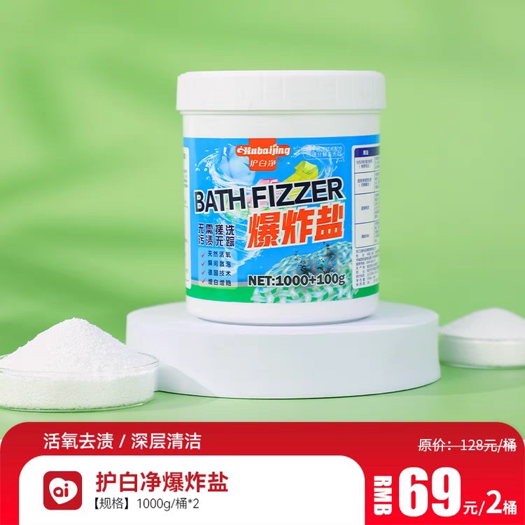 护白净团购正品爆炸盐去黄去渍