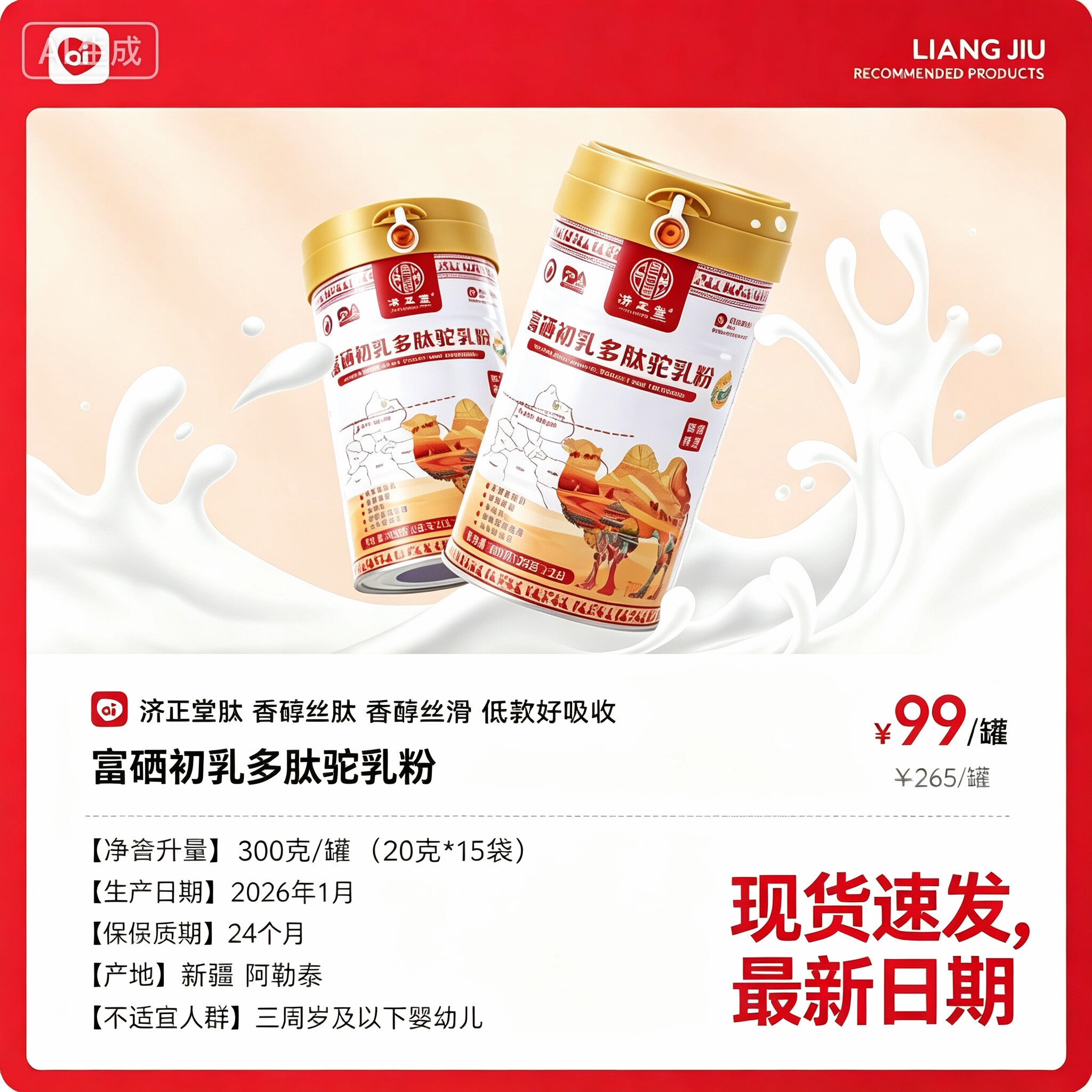 济正堂富硒初乳多肽驼乳粉高钙益生菌驼乳蛋白质粉学生成人中老人