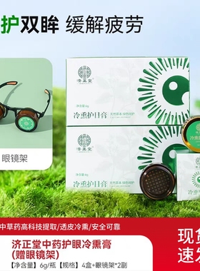 正品济正堂冷熏护目膏缓解疲劳眼睛干涩冷敷传统中草药