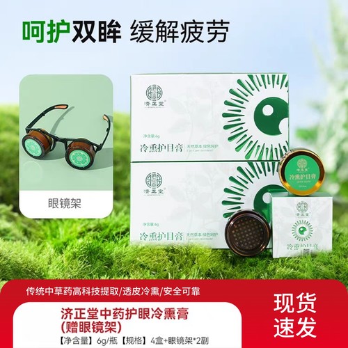 正品济正堂冷熏护目膏缓解疲劳眼睛干涩冷敷传统中草药