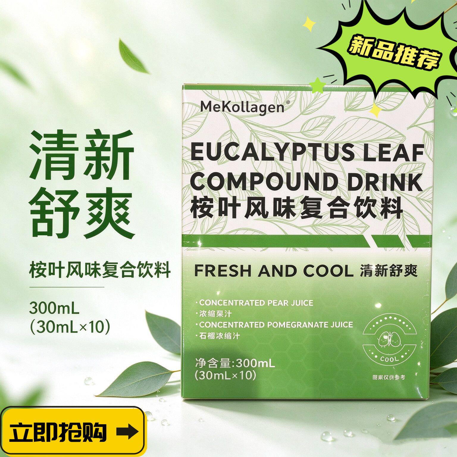 MeKollagen美柯拉麦卢卡蜂蜜桉叶风味复合饮料【国内生产，东莞】