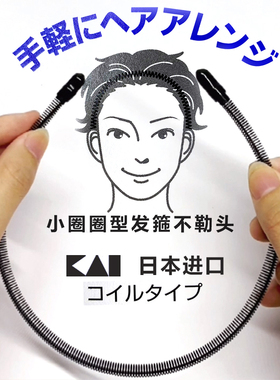 日本正品KAI贝印男士发箍头箍不勒头Groom小圈圈运动发卡潮大背头