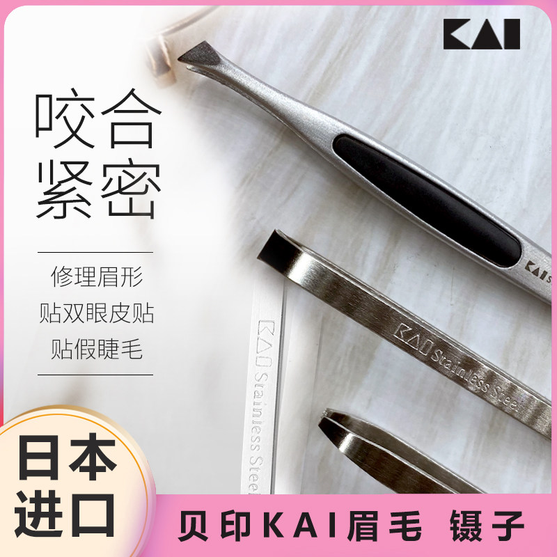 日本KAI贝印正品眉夹镊子不锈钢眉毛夹平口宽口眉钳拔毛美妆工具