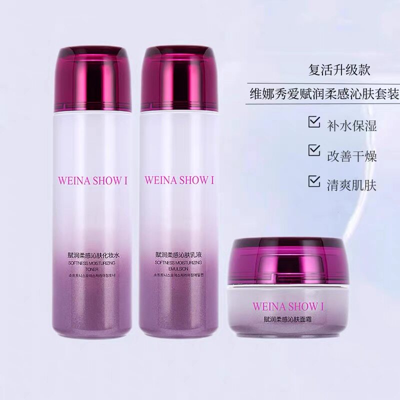 上海维娜化妆品秀爱赋润柔感沁肤水乳套装化妆品正品