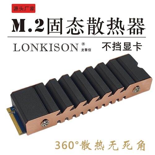 龙擎信M.2固态硬盘纯铜散热器