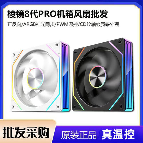 棱镜8PRO反叶12CMARGB风扇