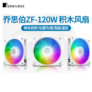 乔思伯ZF-120W 积木风扇白色12cm台式机电脑ARGB神光同步PWM静音