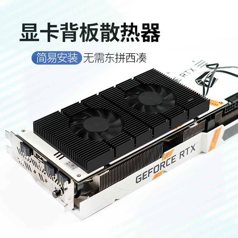 显卡背板散热器RTX3090显卡伴侣