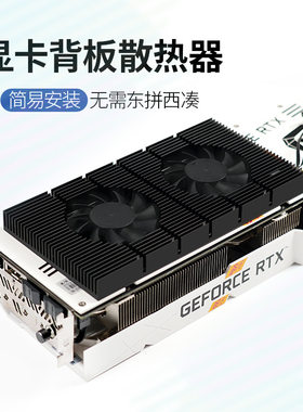 显卡背板散热器RTX3090显卡伴侣