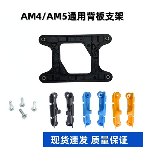 AMDAM4/AM5CPU散热器支架