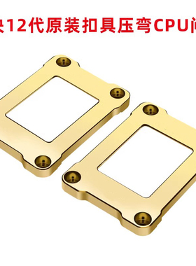 黄铜12 13 14代CPU防压弯扣具1700矫正防弯CPU散热器防压弯支架