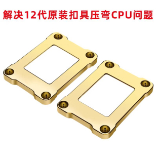 黄铜12 13 14代CPU防压弯扣具1700矫正防弯CPU散热器防压弯支架