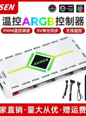 AUSEN澳申PWM温控集线器 ARGB神光同步机箱风扇二合一遥控控制器