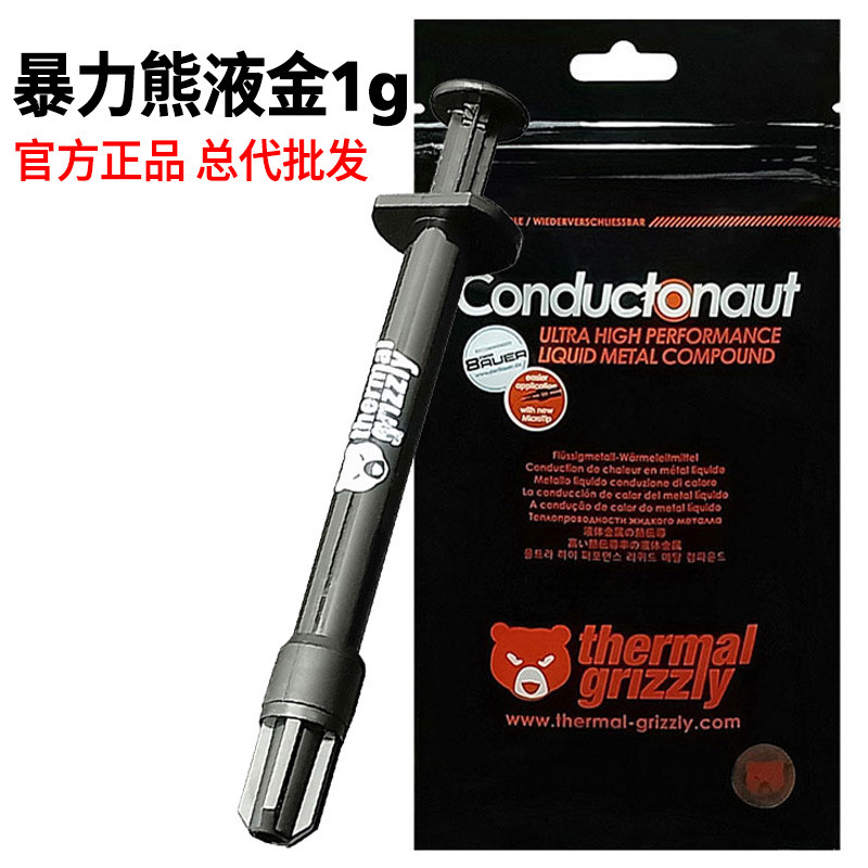 暴力熊ThermalGrizzly液态硅脂