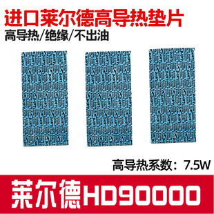莱尔德HD90000导热硅胶片m.2南桥显卡降温显存3090电脑半导体制