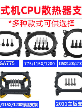1700 1151 AMD4 1366 2011 X58 X79 CPU风扇散热器扣具底座支架