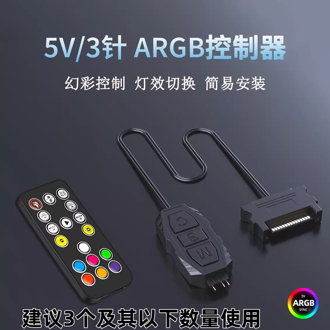 5V3针ARGB控制器机箱风扇ARGB神光同步LED灯带遥控器5V3pin转SATA