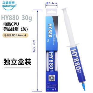 耐高温导热硅脂华能智研HY880-30g散热膏5.15W灰6.5Wp17 4g 17.3W