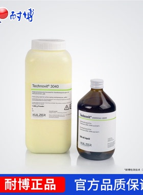 贺利氏古莎Heraeus Kulzer Technovit泰克诺维3040高精度印模树脂